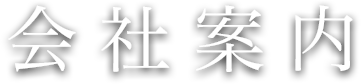 会社案内