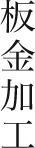 板金加工