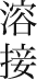 溶接
