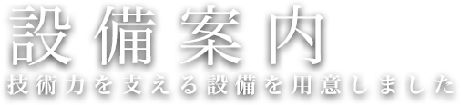技術案内