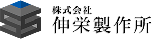 株式会社伸栄製作所