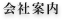 会社案内