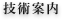 技術案内