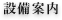 設備案内