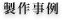 製作事例