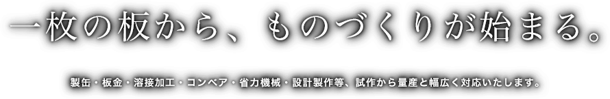 一枚の板から　ものづくりが始まる
