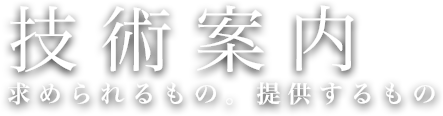 技術案内