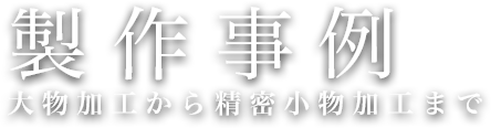 技術案内